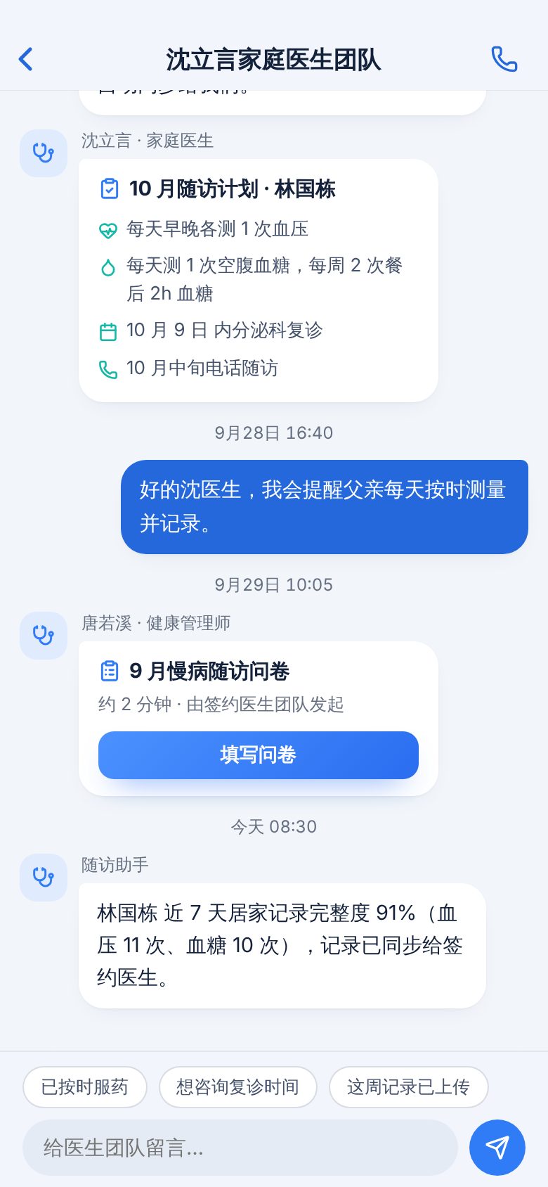 慢病健康管理 APP · 家庭医生团队咨询 手机截图