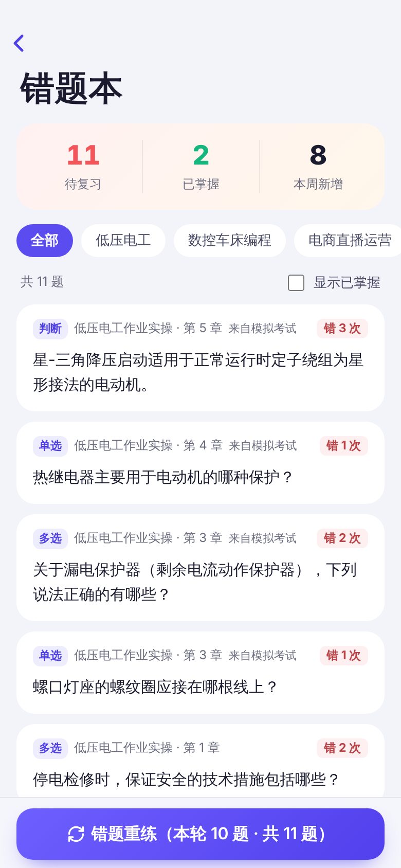 Vocational training app · Wrong-answer review, phone screenshot