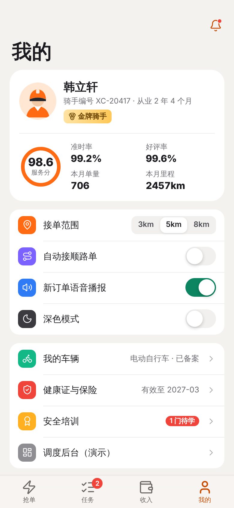 同城配送骑手 APP · 骑手主页与接单设置 手机截图