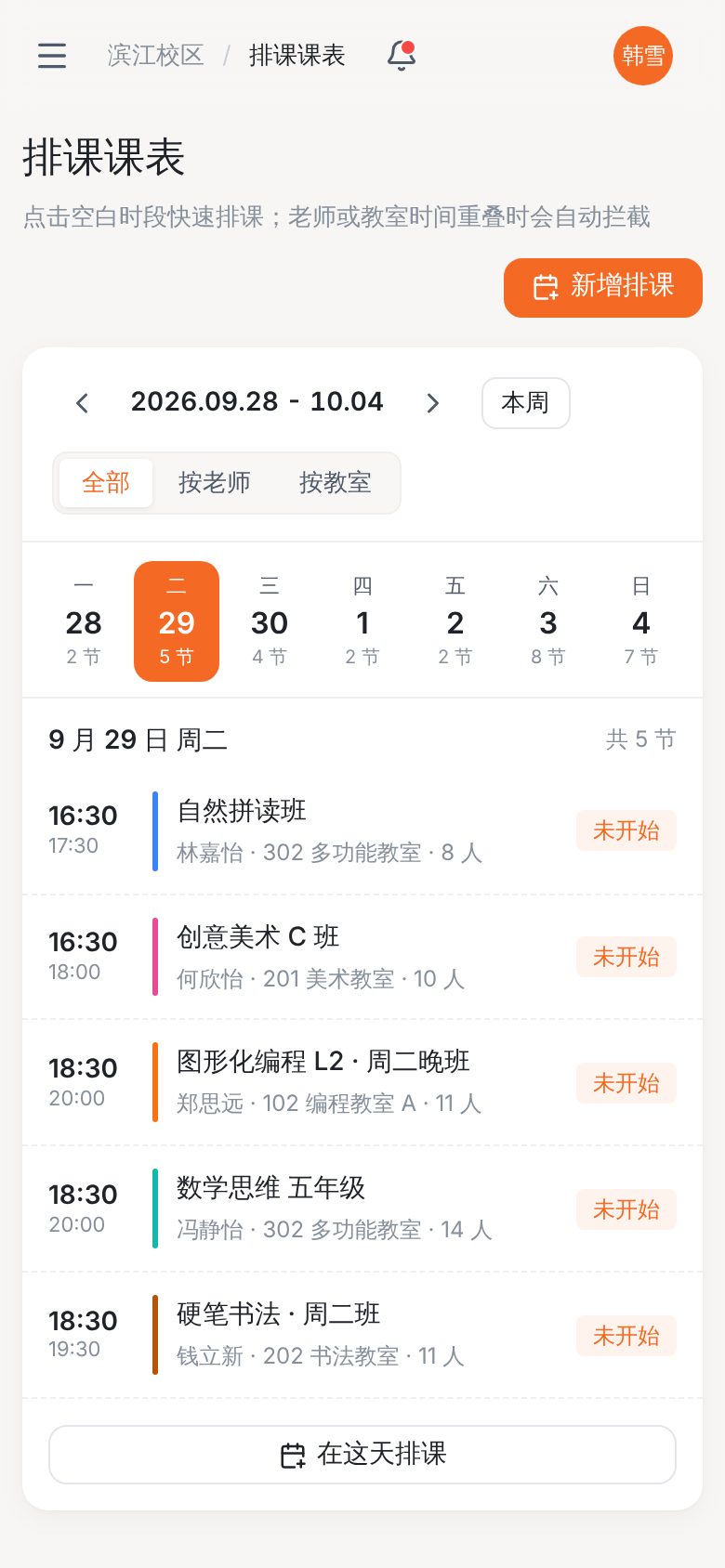 培训机构教务管理系统 · 排课课表与冲突检测 手机截图