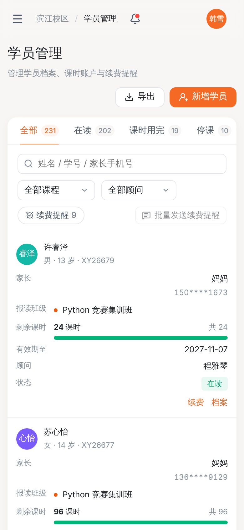 培训机构教务管理系统 · 学员管理与续费提醒 手机截图