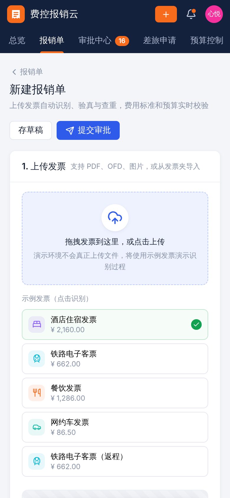 费用报销与差旅 SaaS（费控报销云） · 发票识别报销 手机截图