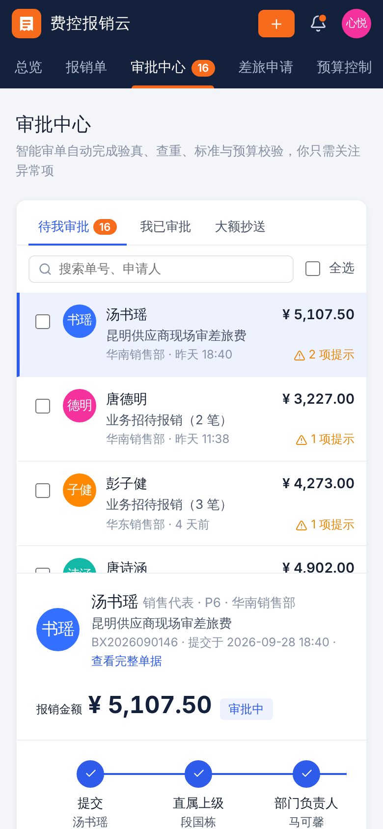 费用报销与差旅 SaaS（费控报销云） · 审批中心 手机截图