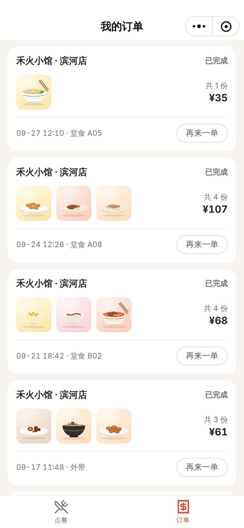 餐饮扫码点餐小程序 · 我的订单 手机截图