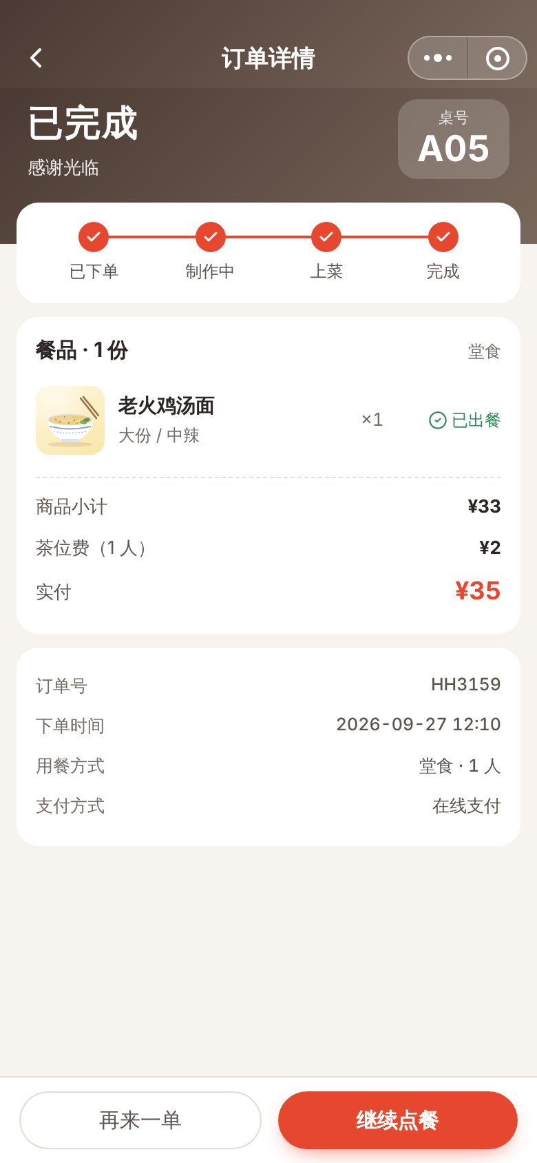 餐饮扫码点餐小程序 · 订单详情与出餐进度 手机截图