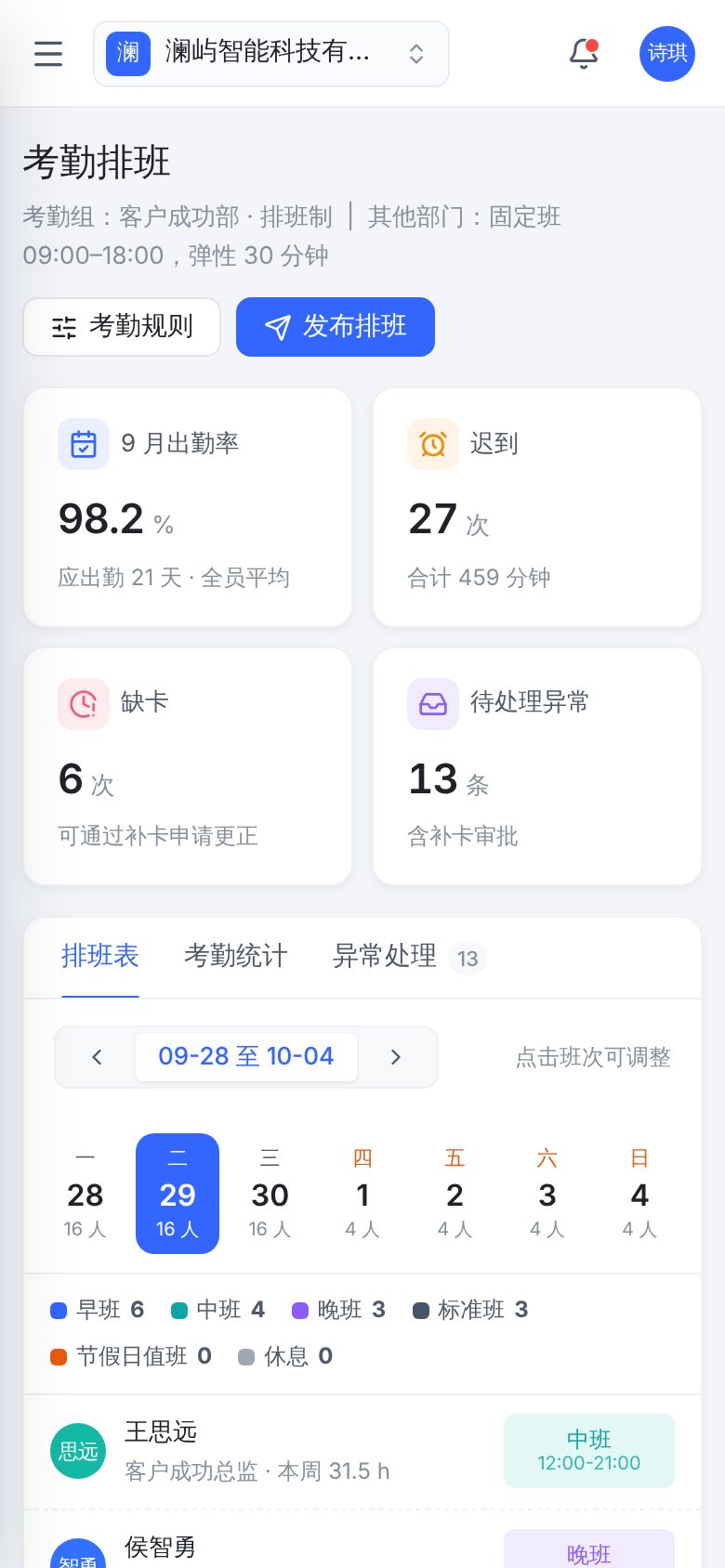 人事薪酬 SaaS（人事薪酬云） · 考勤排班 手机截图