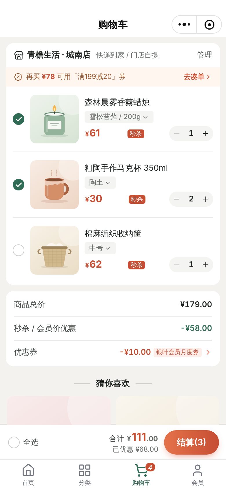 会员商城小程序 · 购物车与满减 手机截图