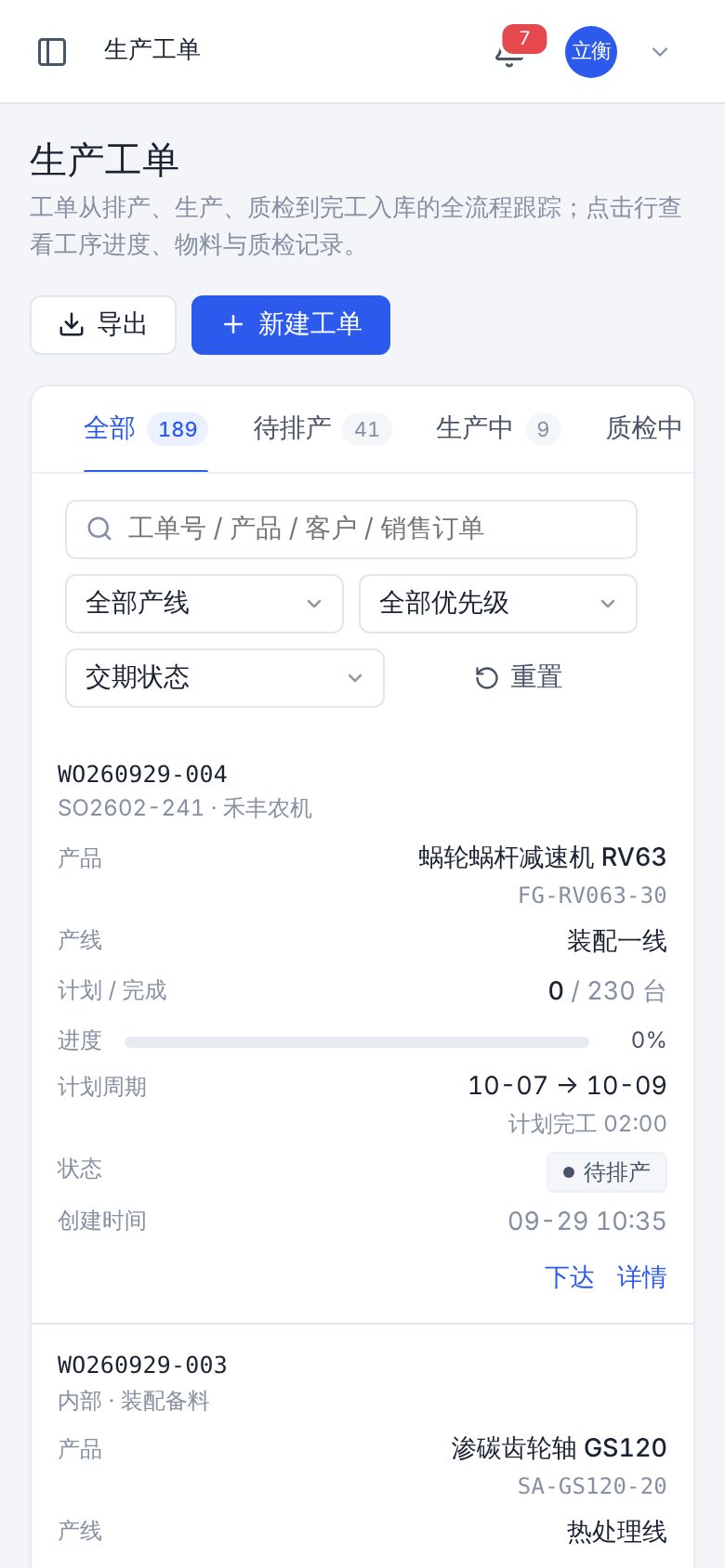生产执行管理系统（MES） · 生产工单 手机截图