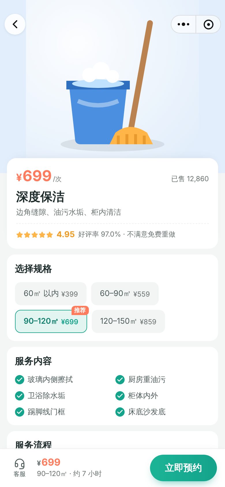 家政服务预约小程序 · 服务详情与规格 手机截图