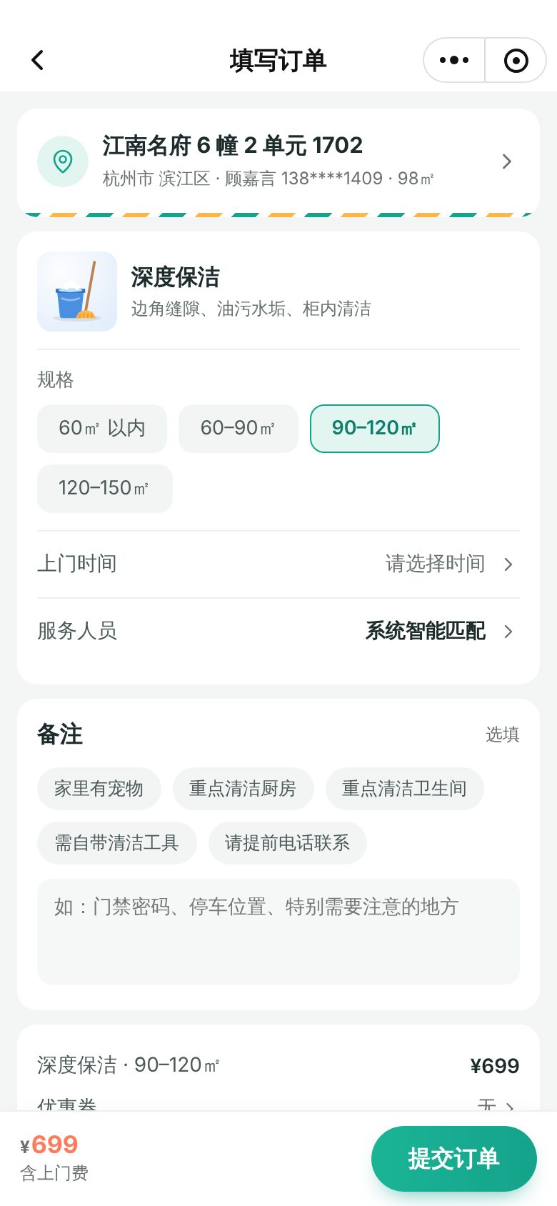 家政服务预约小程序 · 填写预约订单 手机截图