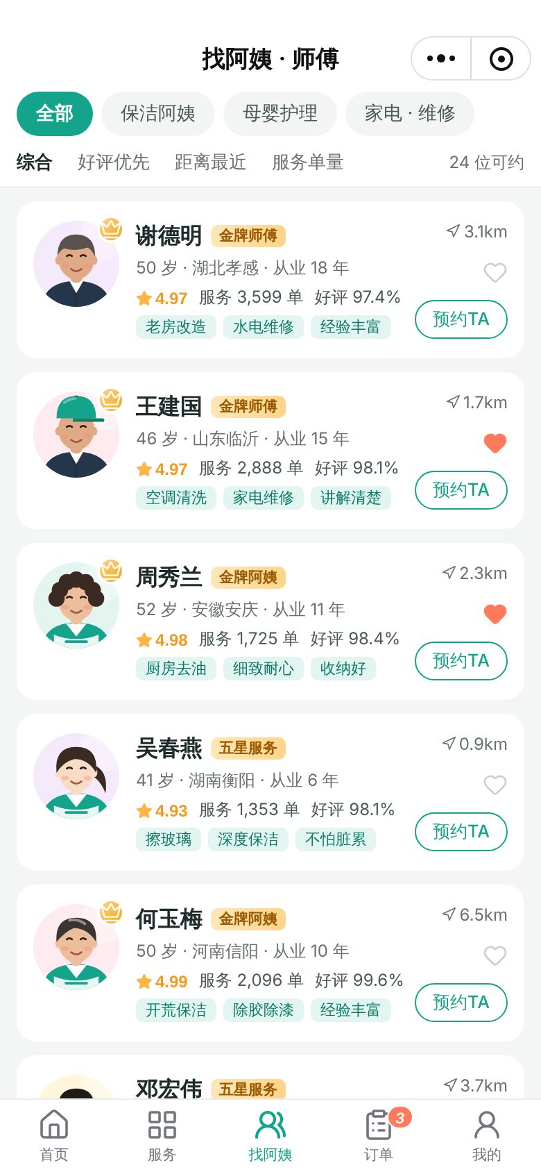 家政服务预约小程序 · 找阿姨 · 师傅 手机截图
