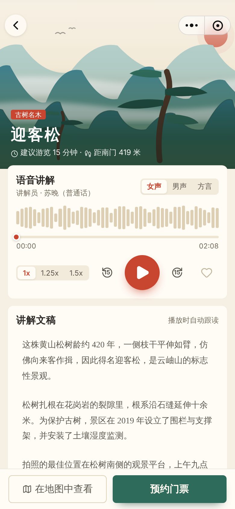 景区票务导览小程序 · 景点详情与语音讲解 手机截图