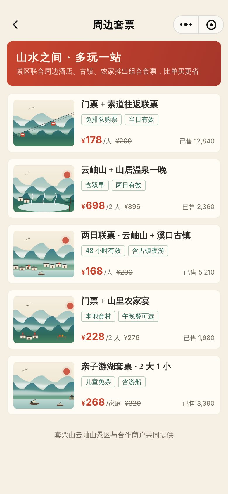 景区票务导览小程序 · 周边套票 手机截图