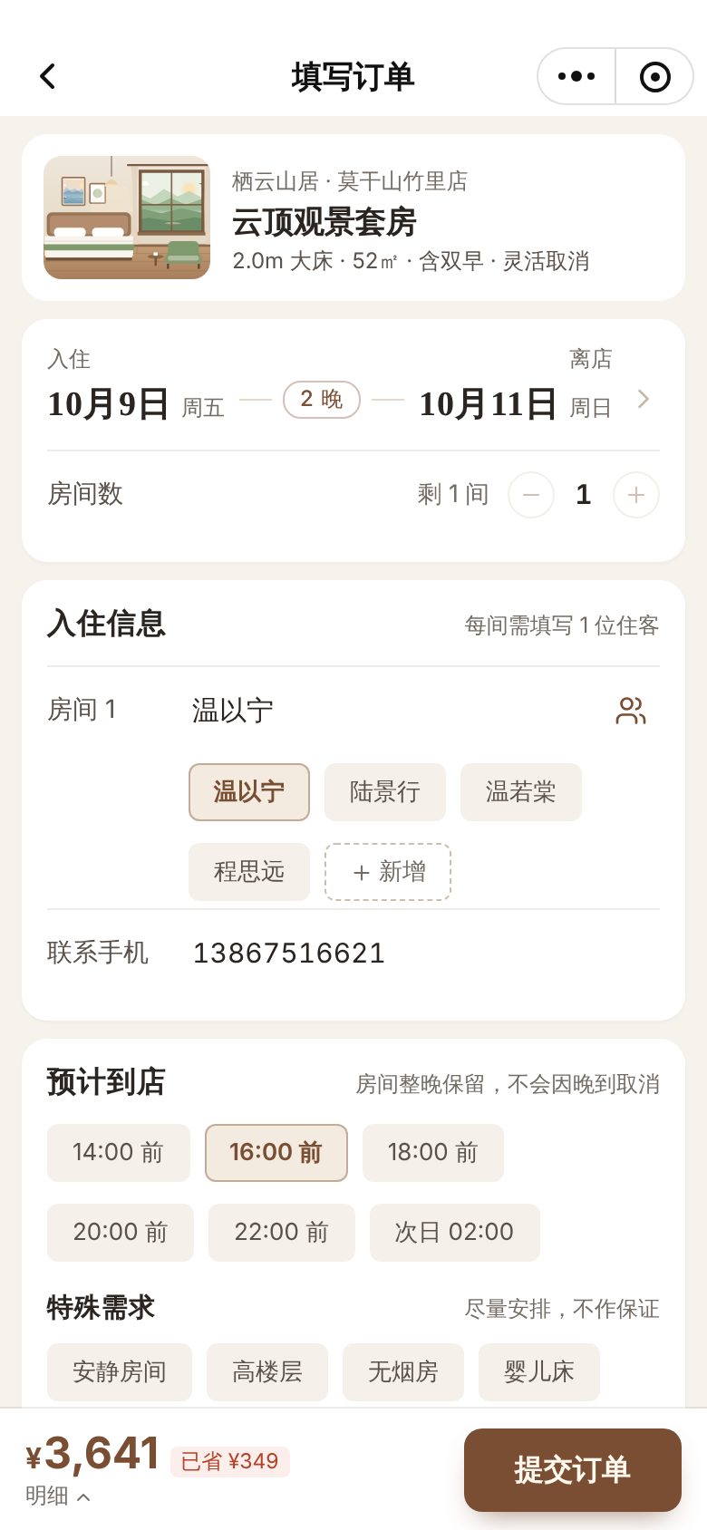 民宿与精品酒店预订小程序 · 填写入住订单 手机截图
