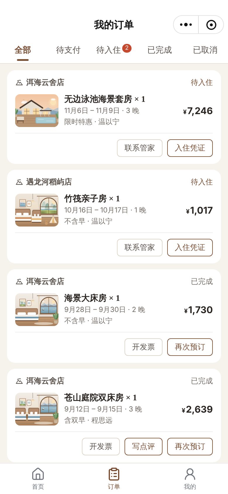 民宿与精品酒店预订小程序 · 我的订单 手机截图