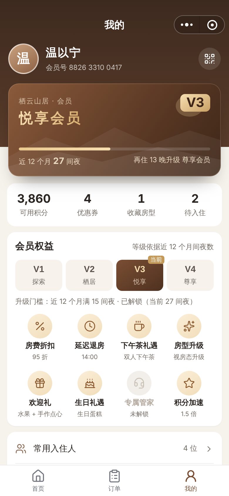 民宿与精品酒店预订小程序 · 会员中心与权益 手机截图