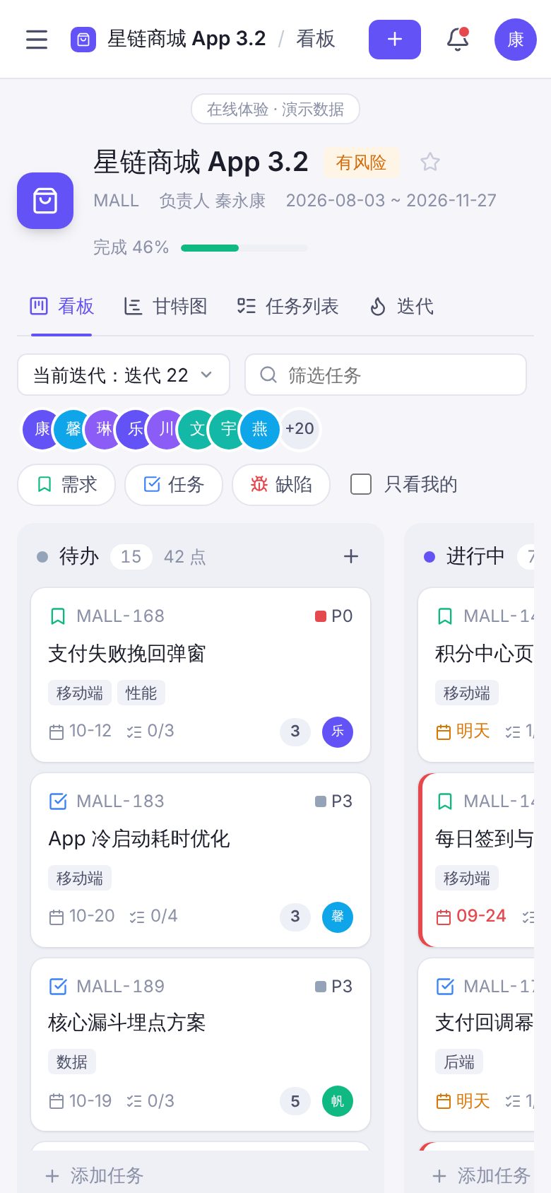 项目协作 SaaS（项目协作云） · 迭代看板 手机截图