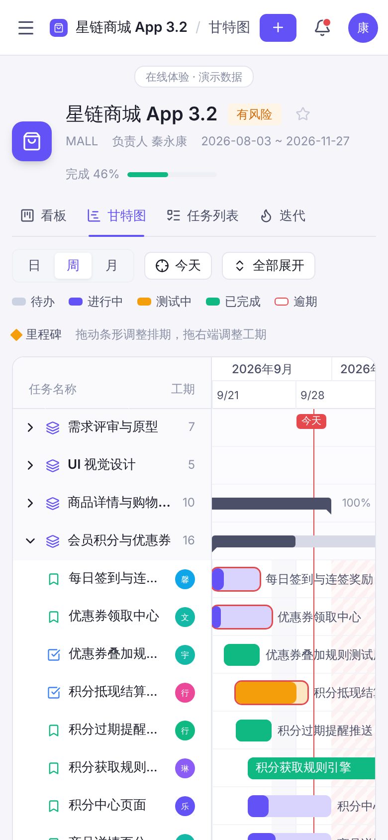 项目协作 SaaS（项目协作云） · 甘特图 手机截图
