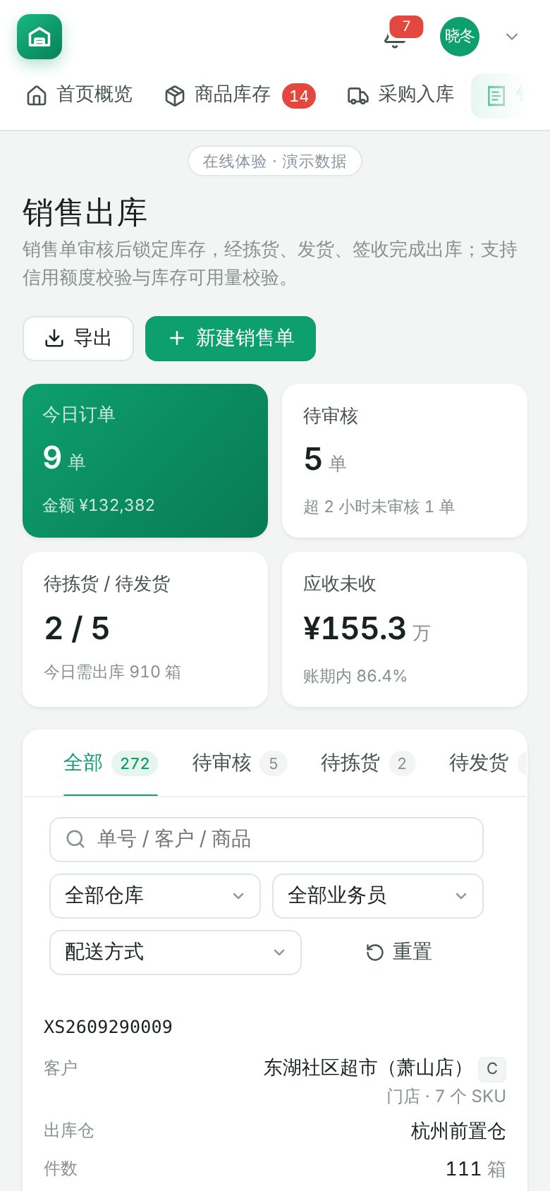进销存与仓储管理系统 · 销售出库 手机截图