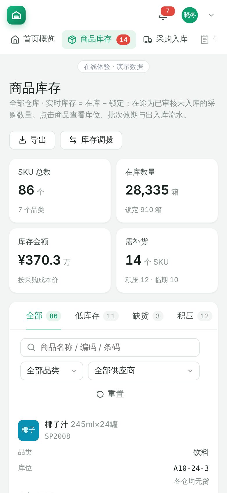 进销存与仓储管理系统 · 商品库存 手机截图